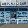 Автомагазины в Давыдовке